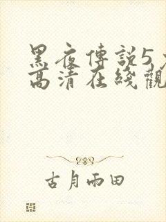 黑夜传说5免费高清在线观看