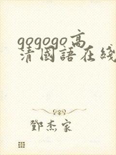 gogogo高清国语在线播放