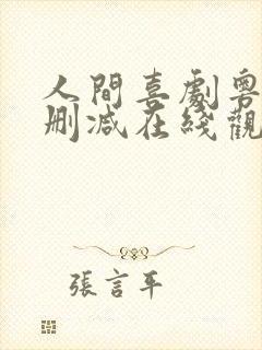 人间喜剧粤语无删减在线观看