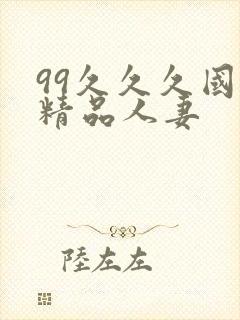 99久久久国产精品人妻
