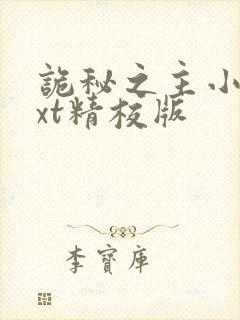 诡秘之主小说txt精校版