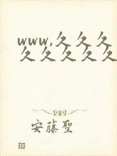 www,久久久久久久久久久