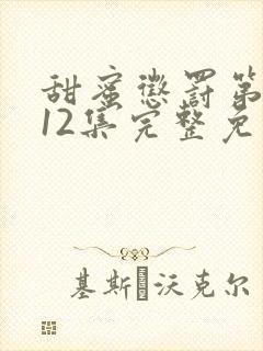 甜蜜惩罚第一季12集完整免费观看