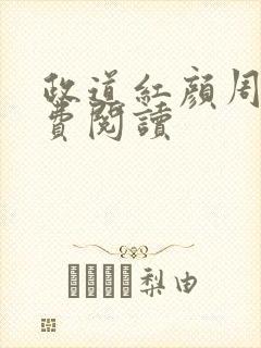 政道红颜周平免费阅读