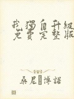 我独自升级漫画免费完整版下拉式16封面