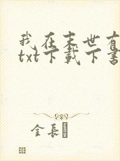 我在末世有套房txt下载下书网