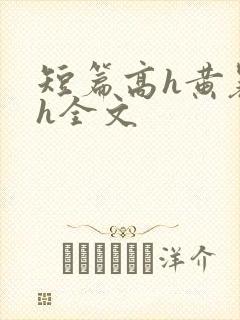 短篇高h黄暴辣h全文