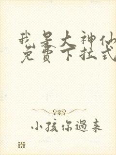 我是大神仙漫画免费下拉式六漫画封面