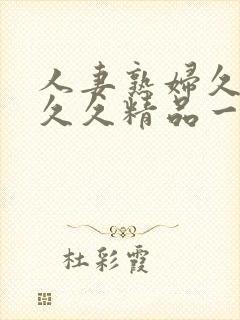 人妻熟妇久久久久久精品一区二区三封面