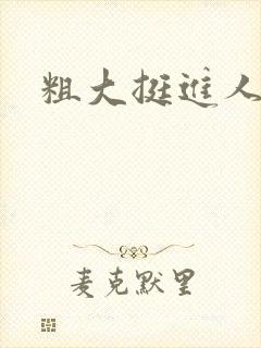 粗大挺进人妻