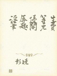 淫辱优等生by笔趣阁免费阅读小说