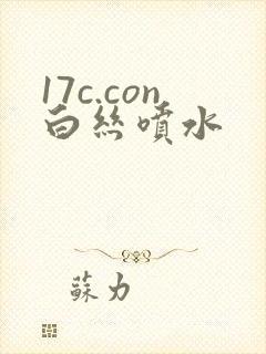 17c.con白丝喷水