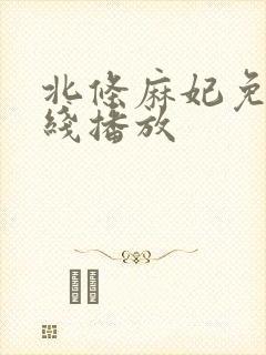 北条麻妃免费在线播放封面