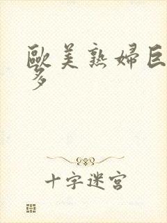 欧美熟妇巨大毛多