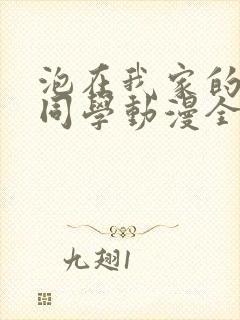 泡在我家的黑田同学动漫全集免费观