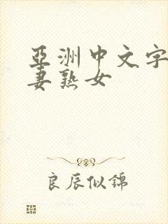 亚洲中文字幕人妻熟女封面