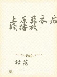 上原亚衣痴女在线播放