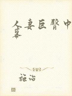 人妻巨臀中文字幕