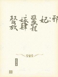 替嫁医妃:邪王放肆宠