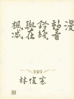 枫与铃动漫无删减在线看