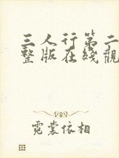 三人行第二季完整版在线观看高清