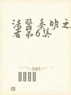 法医秦明之读心者第6集