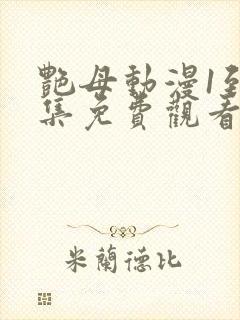 艳母动漫1到6集免费观看封面