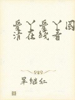 爱丫爱丫国语高清在线看
