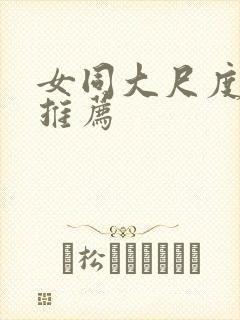 女同大尺度电影推荐封面