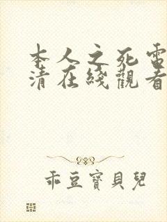 本人之死电影高清在线观看封面