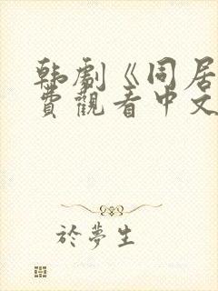 韩剧《同居》免费观看中文版高清