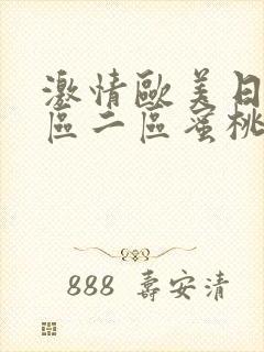 激情欧美日韩一区二区蜜桃