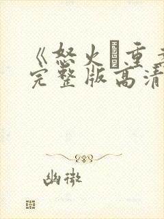 《怒火·重案》完整版高清在线观看