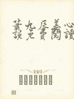 萧九辰姜心棠小说免费阅读最新章节