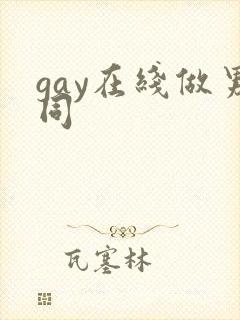 gay在线做男同