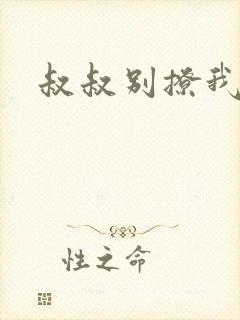 叔叔别撩我