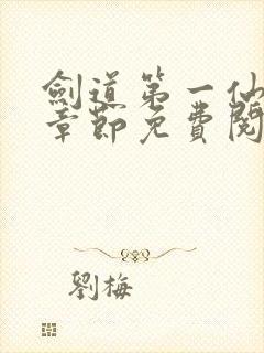 剑道第一仙最新章节免费阅读无弹窗封面