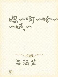 嗯~啊~哈~唔~哦~