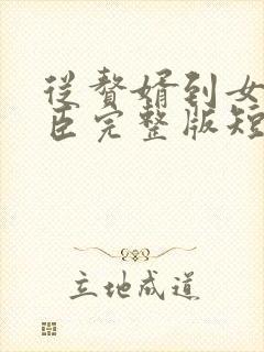 从赘婿到女帝宠臣完整版短剧封面