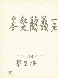 皇叔的第一宠妃全文阅读免费