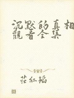 沉默的真相免费观看全集