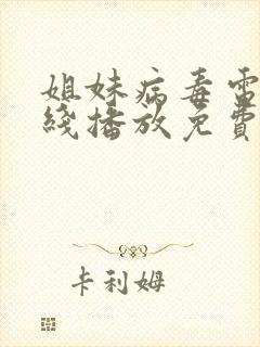 姐妹病毒电影在线播放免费观看中文