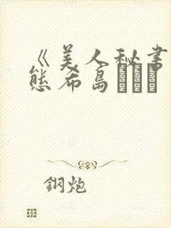 《美人秘书の痴态希岛あいり