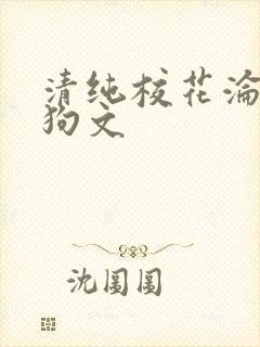 清纯校花沦为母狗文