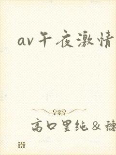 av午夜激情片封面