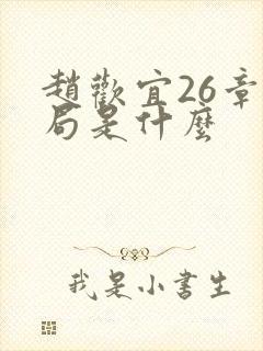 赵欢宜26章结局是什么