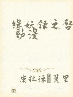 缉妖录之启程篇 动漫