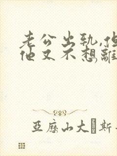 老公出轨,但是他又不想离婚怎么办