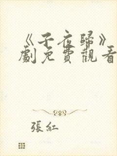 《子夜归》电视剧免费观看全集高清