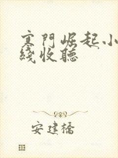 寒门崛起小说在线收听